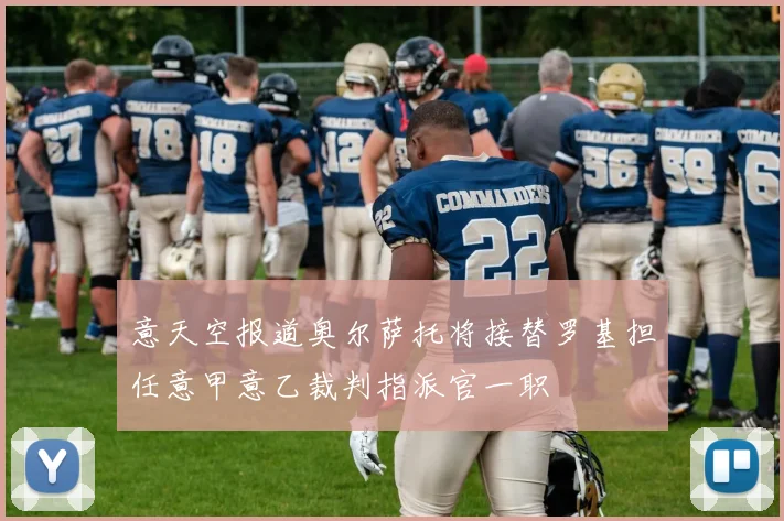 意天空报道奥尔萨托将接替罗基担任意甲意乙裁判指派官一职