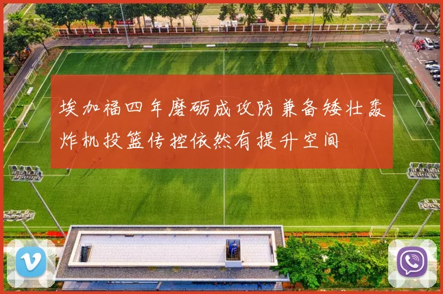 埃加福四年磨砺成攻防兼备矮壮轰炸机投篮传控依然有提升空间