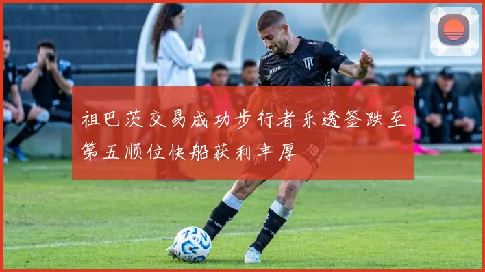 祖巴茨交易成功步行者乐透签跌至第五顺位快船获利丰厚