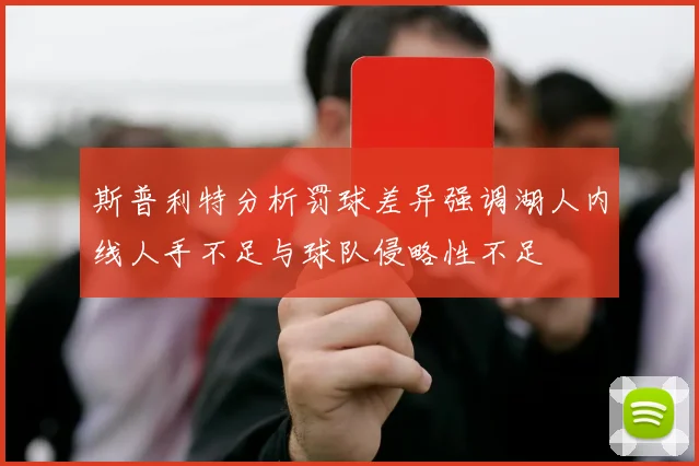 斯普利特分析罚球差异强调湖人内线人手不足与球队侵略性不足