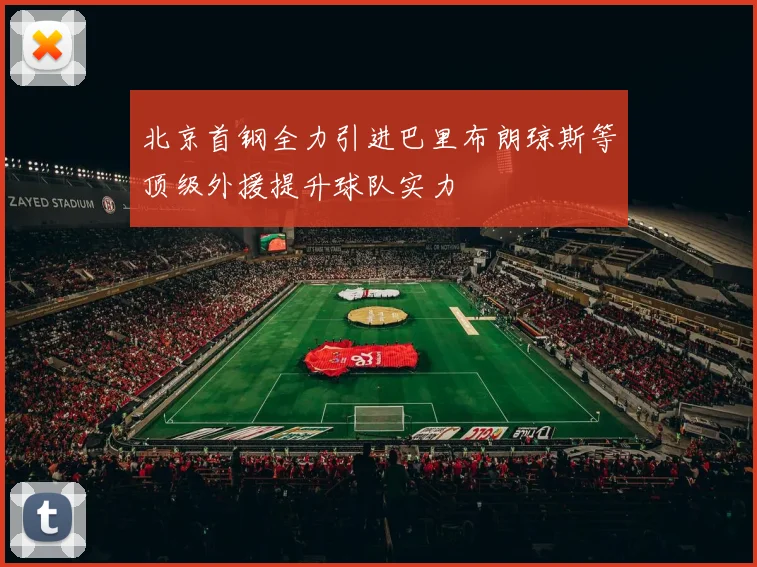 北京首钢全力引进巴里布朗琼斯等顶级外援提升球队实力