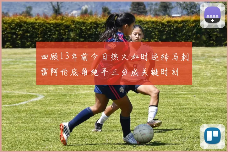 回顾13年前今日热火加时逆转马刺雷阿伦底角绝平三分成关键时刻