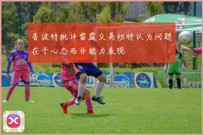 香波特批评雷霆交易切特认为问题在于心态而非能力表现