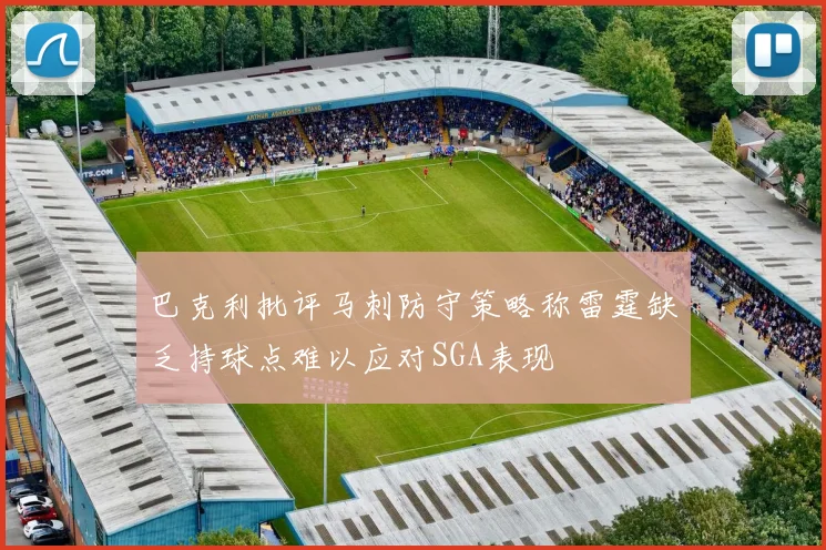 巴克利批评马刺防守策略称雷霆缺乏持球点难以应对SGA表现