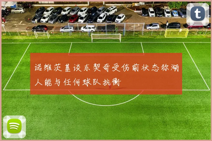 诺维茨基谈东契奇受伤前状态称湖人能与任何球队抗衡