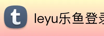 leyu乐鱼登录 logo